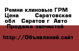 Ремни клиновые ГРМ › Цена ­ 10 - Саратовская обл., Саратов г. Авто » Продажа запчастей   